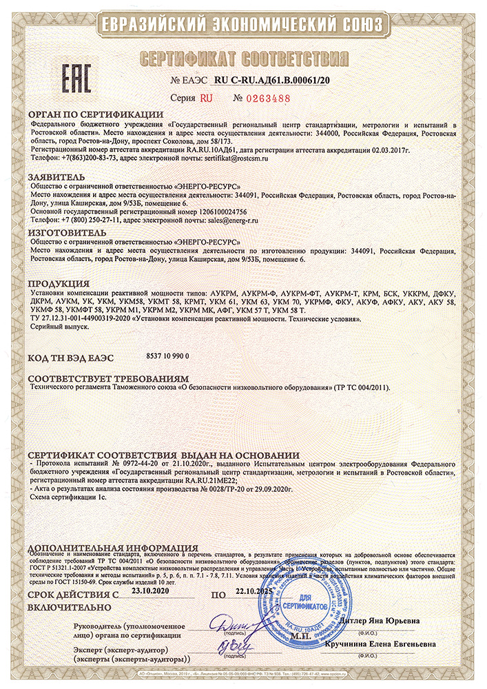 Сертификат соответствия. УКРМ