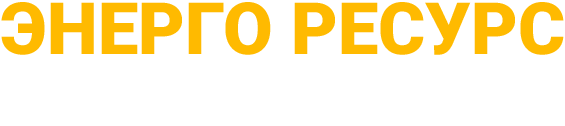 Логотип компании ООО «Энерго-Ресурс»